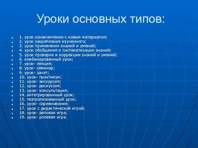 Уроки основных типов: 1. урок ознакомление с новым материалом; 2. урок закрепления