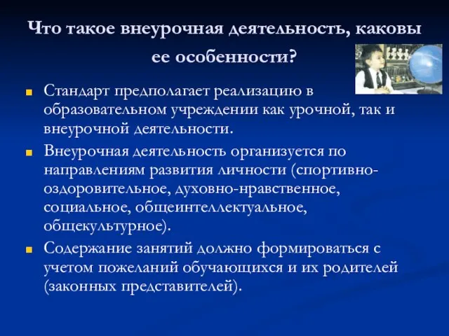 Что такое внеурочная деятельность, каковы ее особенности? Стандарт предполагает реализацию в образовательном