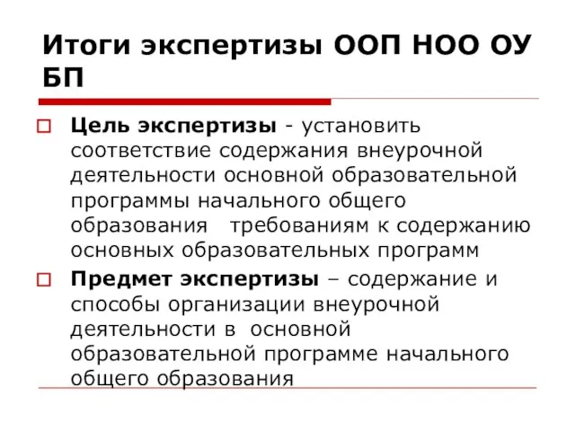 Итоги экспертизы ООП НОО ОУ БП Цель экспертизы - установить соответствие содержания