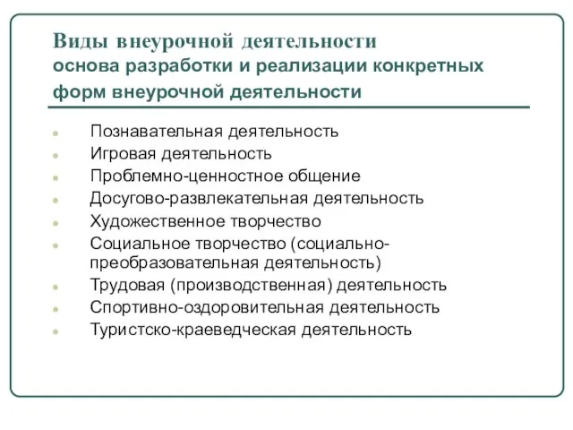 Виды внеурочной деятельности основа разработки и реализации конкретных форм внеурочной деятельности Познавательная