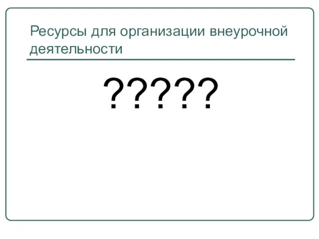 Ресурсы для организации внеурочной деятельности ?????