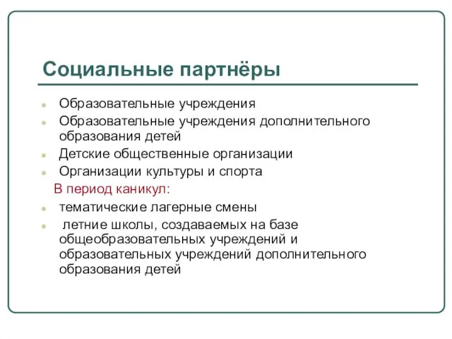 Социальные партнёры Образовательные учреждения Образовательные учреждения дополнительного образования детей Детские общественные организации