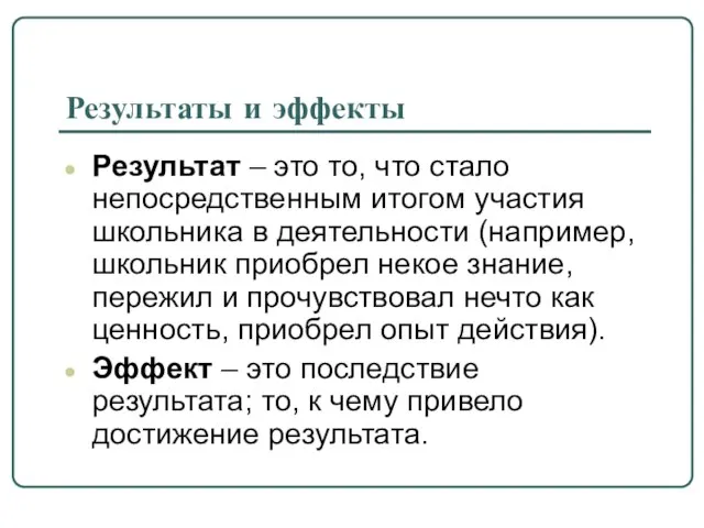 Результаты и эффекты Результат – это то, что стало непосредственным итогом участия