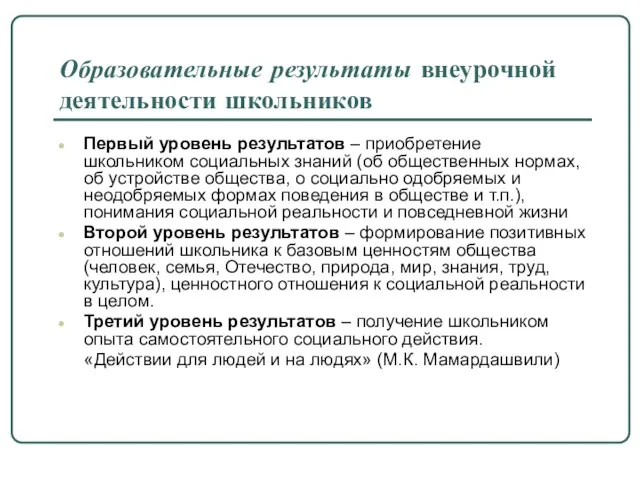 Образовательные результаты внеурочной деятельности школьников Первый уровень результатов – приобретение школьником социальных