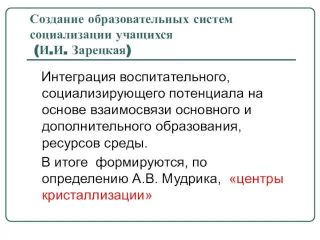 Создание образовательных систем социализации учащихся (И.И. Зарецкая) Интеграция воспитательного, социализирующего потенциала на