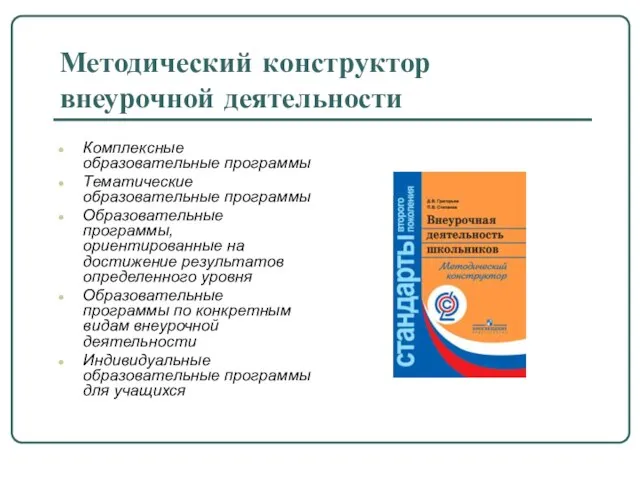 Методический конструктор внеурочной деятельности Комплексные образовательные программы Тематические образовательные программы Образовательные программы,