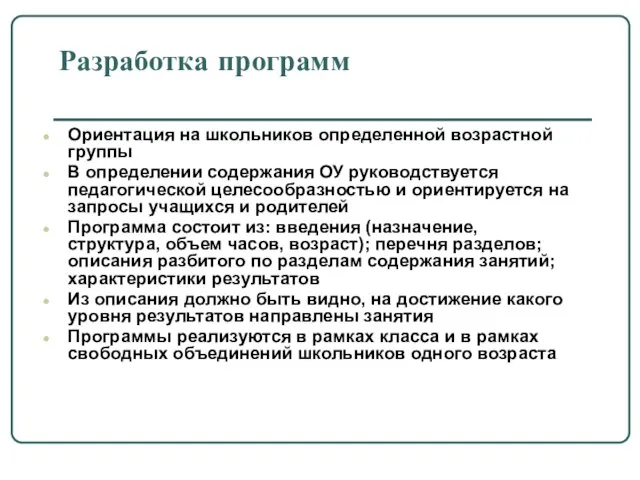 Разработка программ Ориентация на школьников определенной возрастной группы В определении содержания ОУ