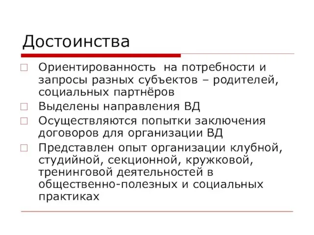 Достоинства Ориентированность на потребности и запросы разных субъектов – родителей, социальных партнёров