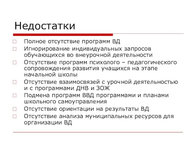 Недостатки Полное отсутствие программ ВД Игнорирование индивидуальных запросов обучающихся во внеурочной деятельности