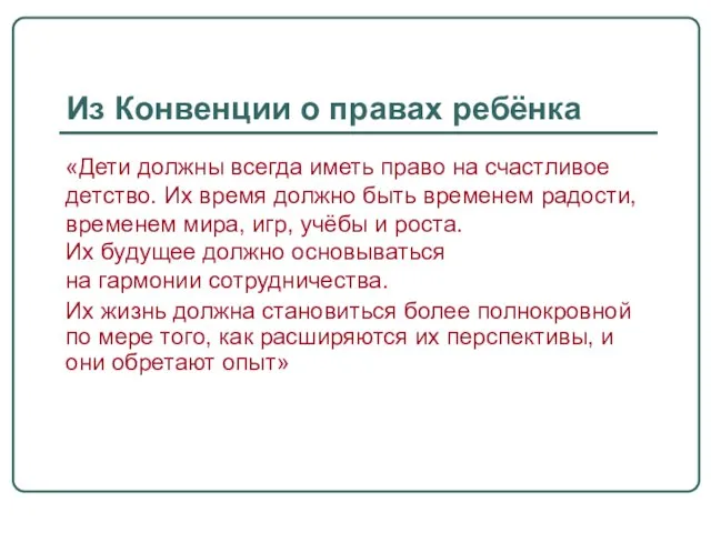 Из Конвенции о правах ребёнка «Дети должны всегда иметь право на счастливое