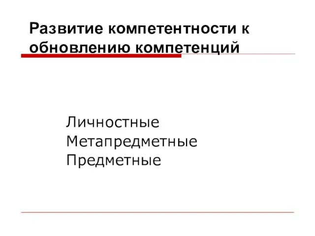 Развитие компетентности к обновлению компетенций Личностные Метапредметные Предметные