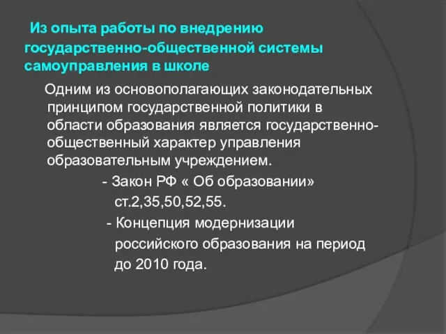 Из опыта работы по внедрению государственно-общественной системы самоуправления в школе Одним из