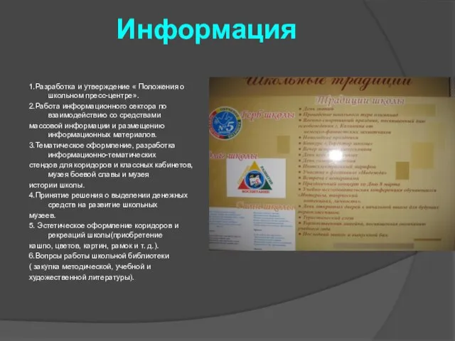 Информация 1.Разработка и утверждение « Положения о школьном пресс-центре». 2.Работа информационного сектора