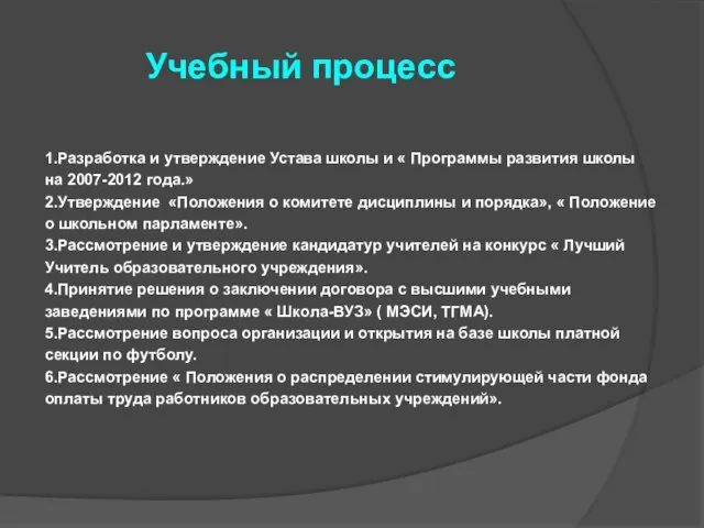 Учебный процесс 1.Разработка и утверждение Устава школы и « Программы развития школы