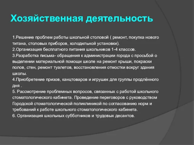 Хозяйственная деятельность 1.Решение проблем работы школьной столовой ( ремонт, покупка нового титана,