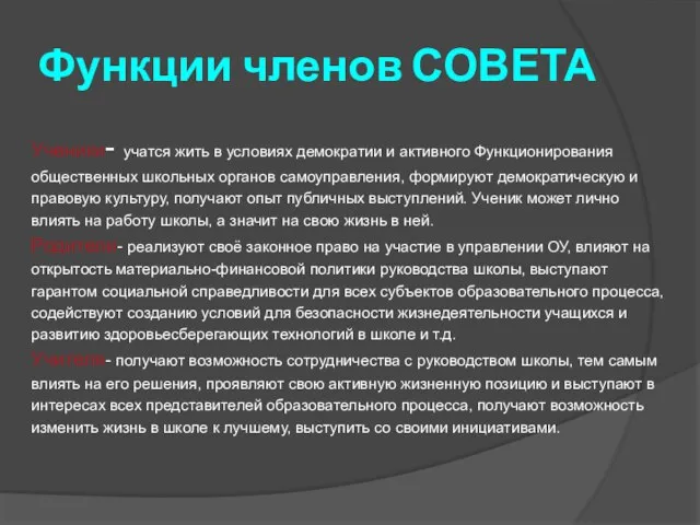 Функции членов СОВЕТА Ученики- учатся жить в условиях демократии и активного Функционирования