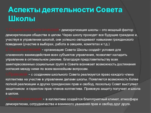 Аспекты деятельности Совета Школы 1.Социально-политический- демократизация школы – это мощный фактор демократизации