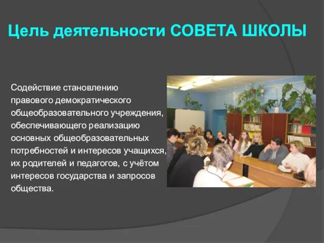 Содействие становлению правового демократического общеобразовательного учреждения, обеспечивающего реализацию основных общеобразовательных потребностей и