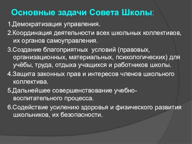 Основные задачи Совета Школы: 1.Демократизация управления. 2.Координация деятельности всех школьных коллективов, их