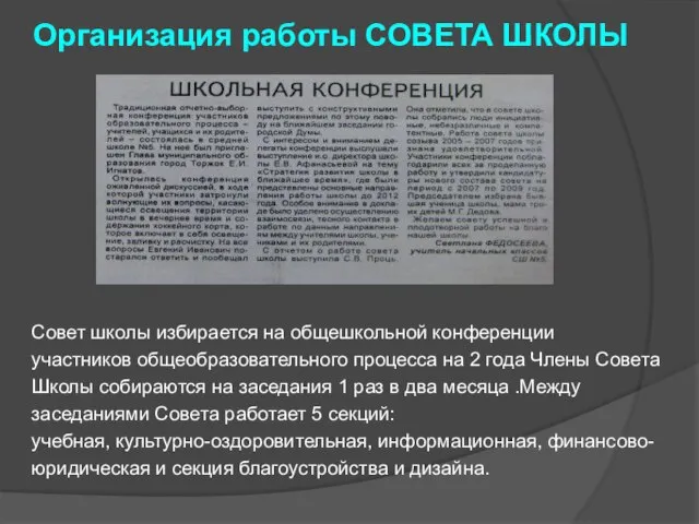 Организация работы СОВЕТА ШКОЛЫ Совет школы избирается на общешкольной конференции участников общеобразовательного