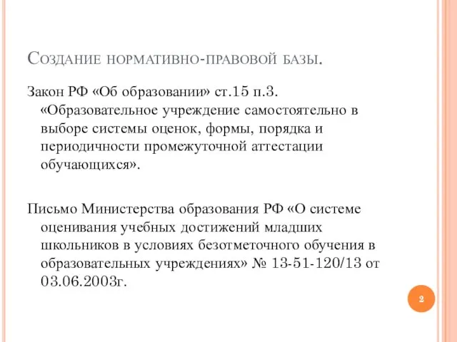 Создание нормативно-правовой базы. Закон РФ «Об образовании» ст.15 п.3. «Образовательное учреждение самостоятельно