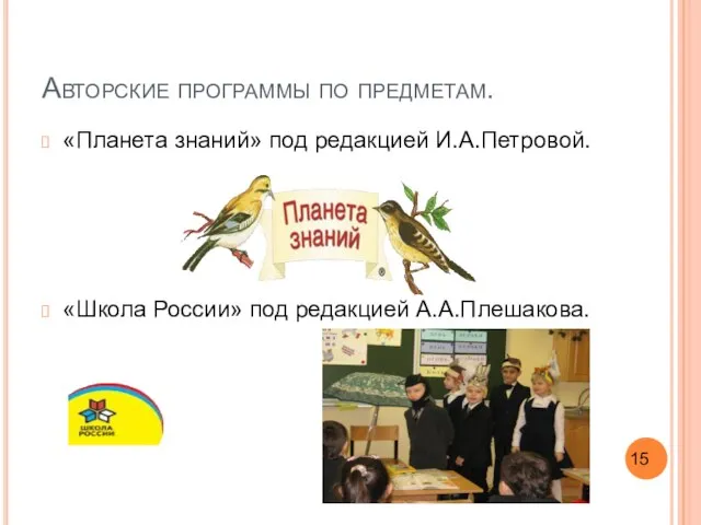 Авторские программы по предметам. «Планета знаний» под редакцией И.А.Петровой. «Школа России» под редакцией А.А.Плешакова.