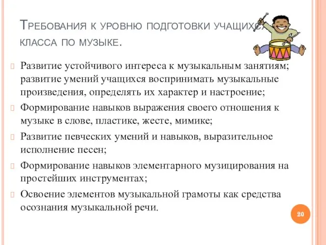 Требования к уровню подготовки учащихся 1 класса по музыке. Развитие устойчивого интереса