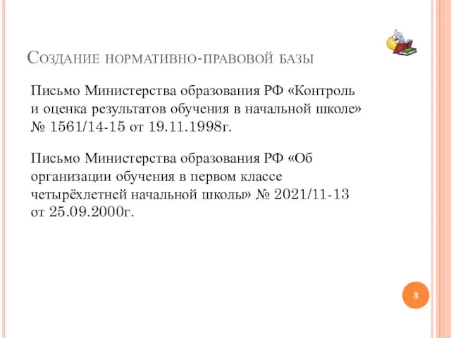 Создание нормативно-правовой базы Письмо Министерства образования РФ «Контроль и оценка результатов обучения