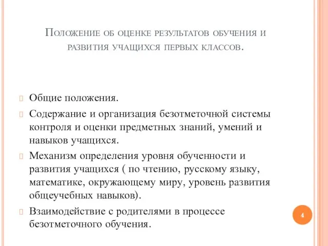 Положение об оценке результатов обучения и развития учащихся первых классов. Общие положения.