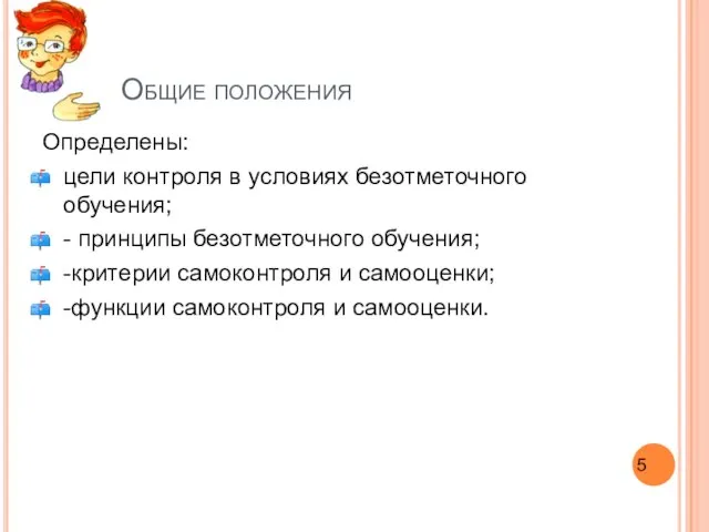 Общие положения Определены: цели контроля в условиях безотметочного обучения; - принципы безотметочного