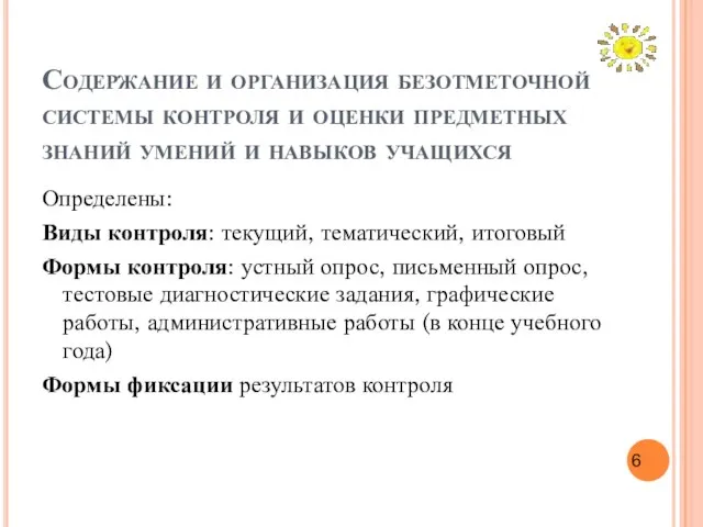 Содержание и организация безотметочной системы контроля и оценки предметных знаний умений и