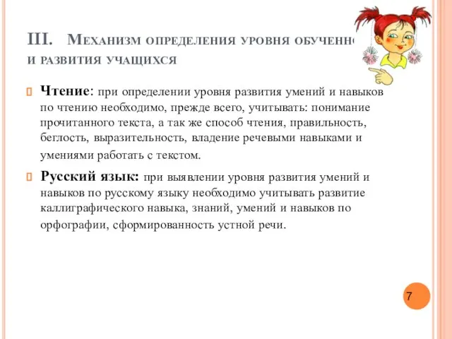 III. Механизм определения уровня обученности и развития учащихся Чтение: при определении уровня