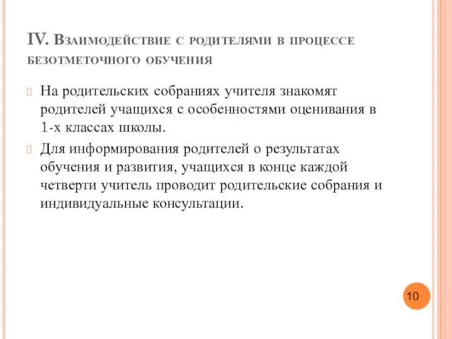 IV. Взаимодействие с родителями в процессе безотметочного обучения На родительских собраниях учителя