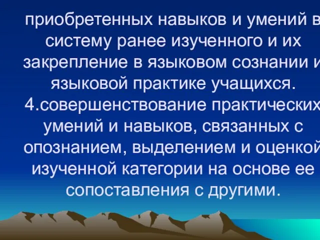 приобретенных навыков и умений в систему ранее изученного и их закрепление в