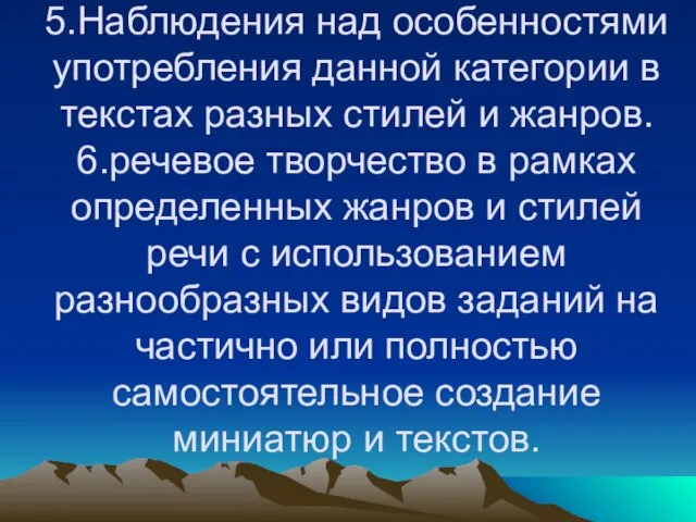 5.Наблюдения над особенностями употребления данной категории в текстах разных стилей и жанров.