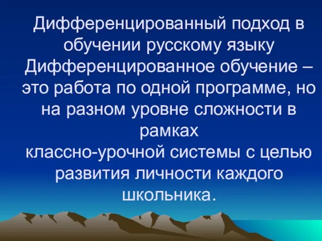 Дифференцированный подход в обучении русскому языку Дифференцированное обучение –это работа по одной