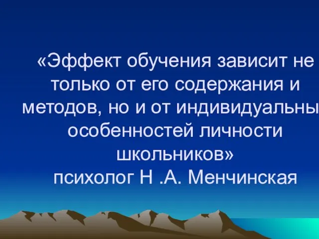 «Эффект обучения зависит не только от его содержания и методов, но и