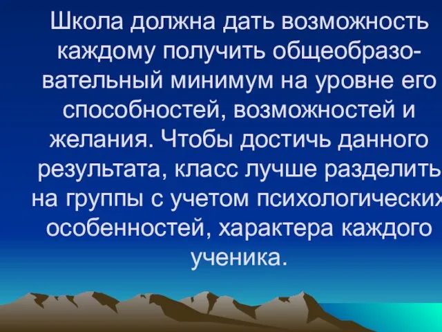 Школа должна дать возможность каждому получить общеобразо- вательный минимум на уровне его