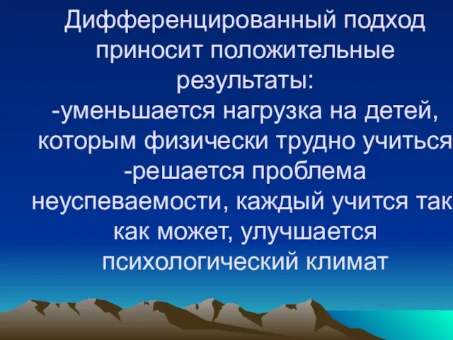 Дифференцированный подход приносит положительные результаты: -уменьшается нагрузка на детей, которым физически трудно