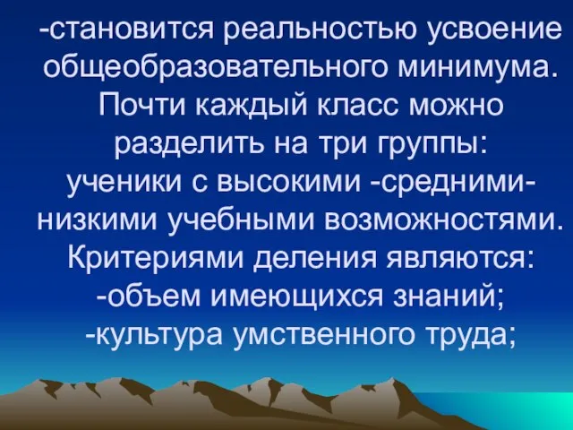 -становится реальностью усвоение общеобразовательного минимума. Почти каждый класс можно разделить на три