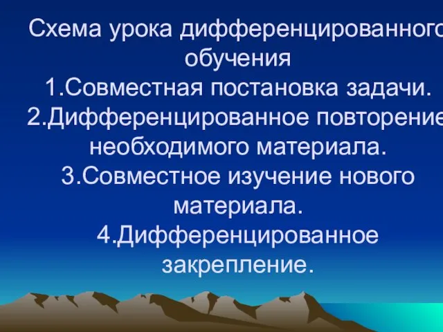 Схема урока дифференцированного обучения 1.Совместная постановка задачи. 2.Дифференцированное повторение необходимого материала. 3.Совместное