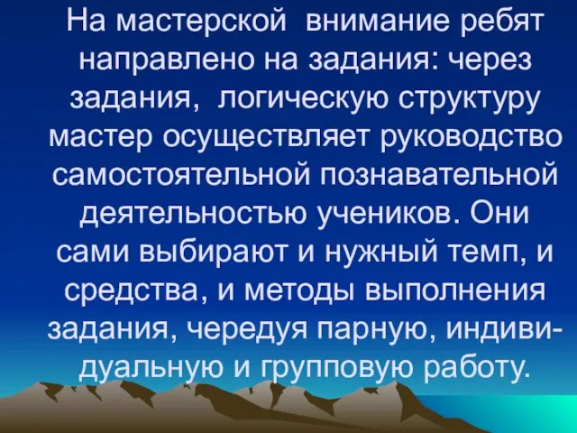 На мастерской внимание ребят направлено на задания: через задания, логическую структуру мастер