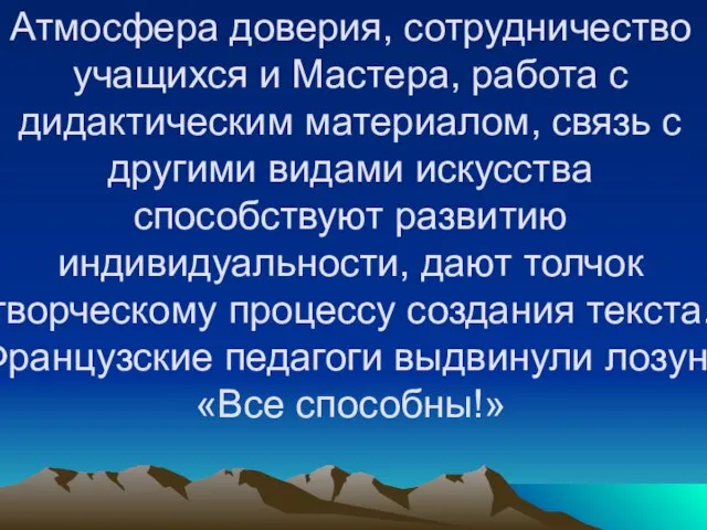 Атмосфера доверия, сотрудничество учащихся и Мастера, работа с дидактическим материалом, связь с