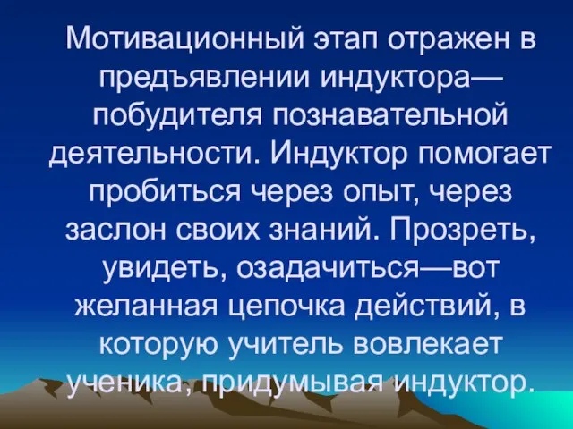 Мотивационный этап отражен в предъявлении индуктора—побудителя познавательной деятельности. Индуктор помогает пробиться через