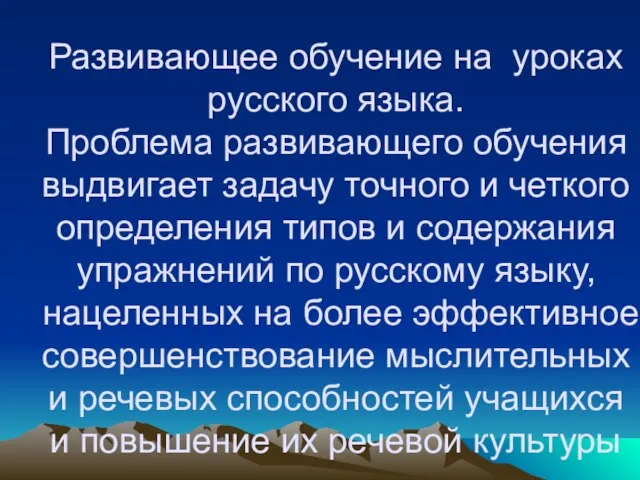 Развивающее обучение на уроках русского языка. Проблема развивающего обучения выдвигает задачу точного