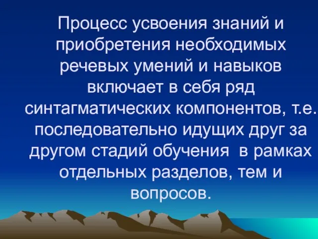 Процесс усвоения знаний и приобретения необходимых речевых умений и навыков включает в