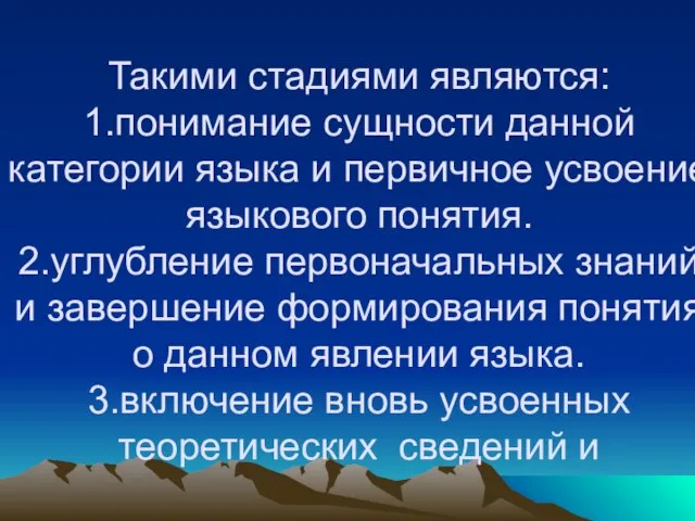 Такими стадиями являются: 1.понимание сущности данной категории языка и первичное усвоение языкового