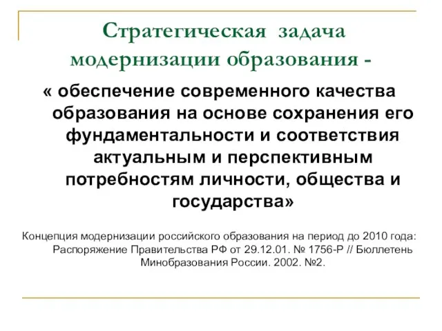 Стратегическая задача модернизации образования - « обеспечение современного качества образования на основе