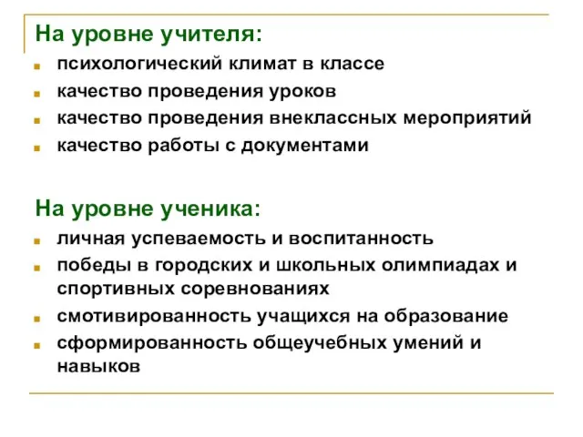 На уровне учителя: психологический климат в классе качество проведения уроков качество проведения