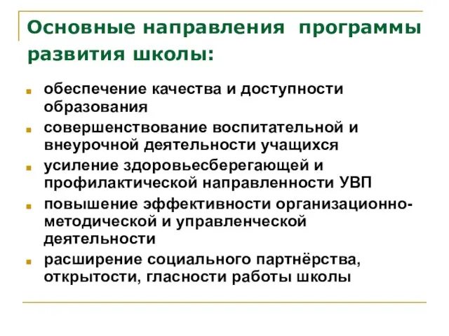 Основные направления программы развития школы: обеспечение качества и доступности образования совершенствование воспитательной